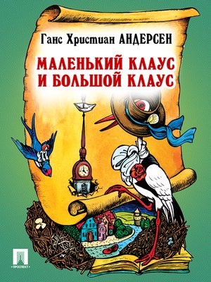 cover image of Маленький Клаус и Большой Клаус